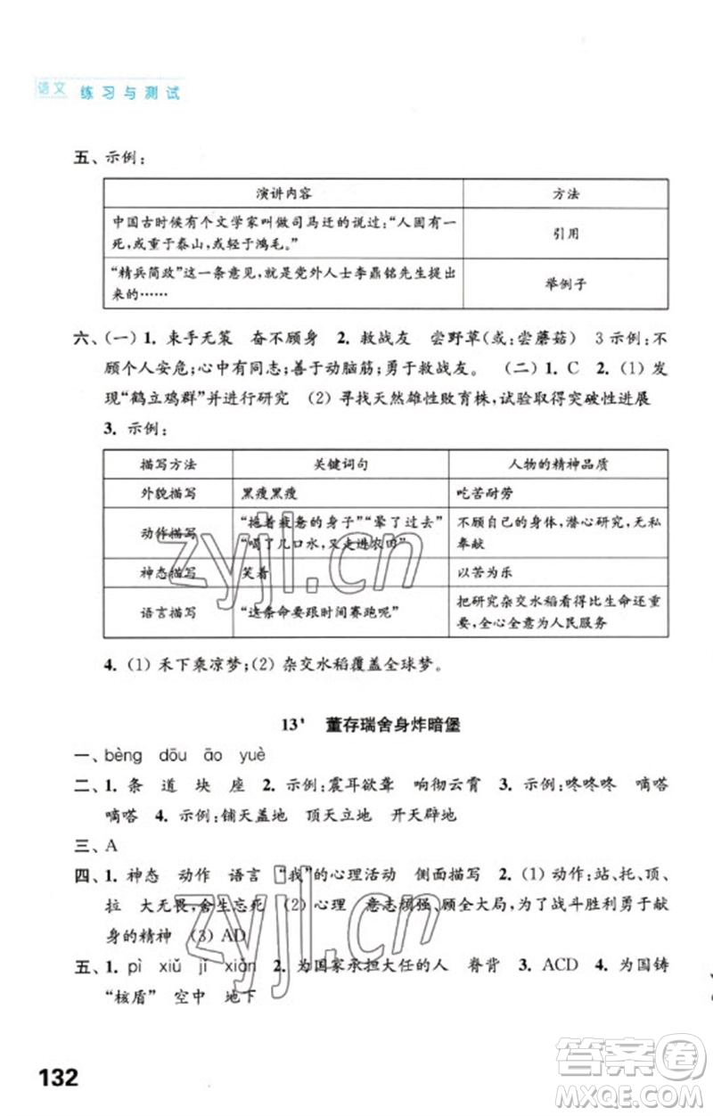 江蘇鳳凰教育出版社2023練習(xí)與測(cè)試小學(xué)語(yǔ)文六年級(jí)下冊(cè)人教版陜西專(zhuān)版參考答案