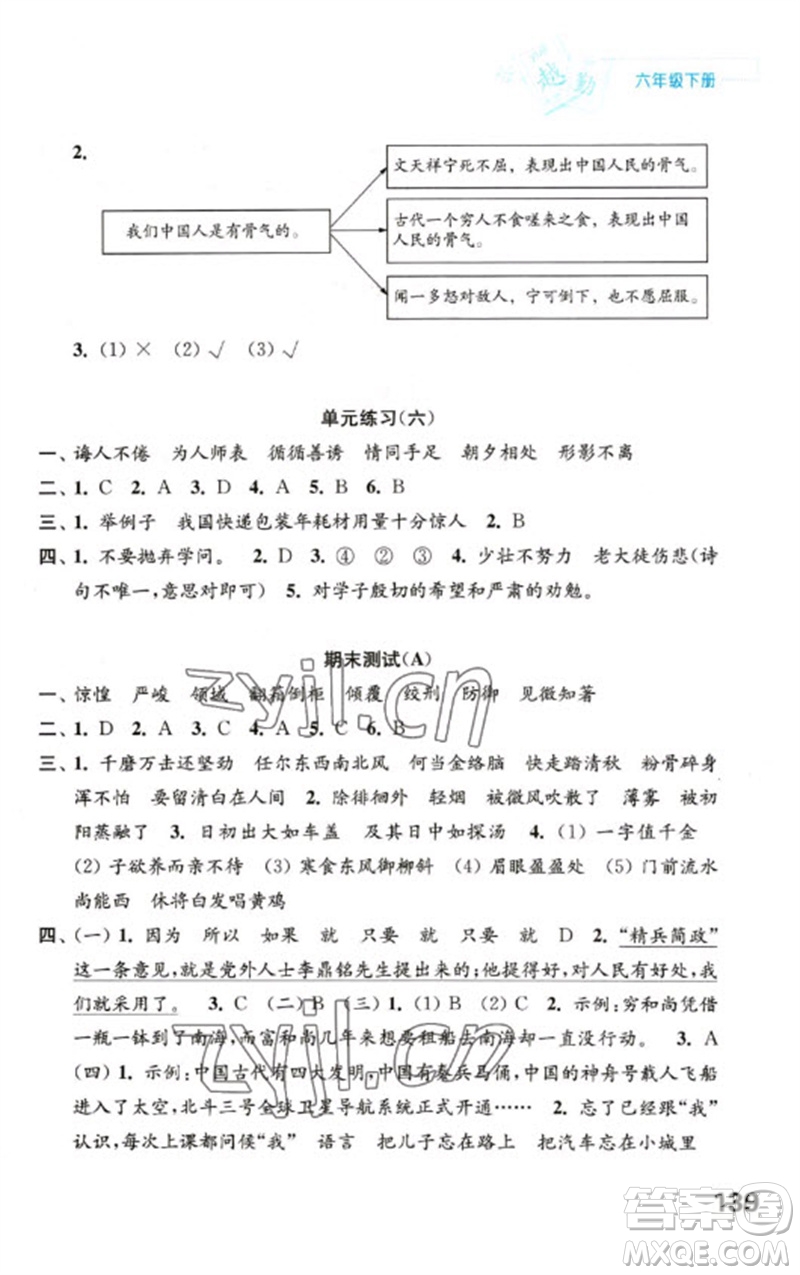 江蘇鳳凰教育出版社2023練習(xí)與測(cè)試小學(xué)語(yǔ)文六年級(jí)下冊(cè)人教版陜西專(zhuān)版參考答案