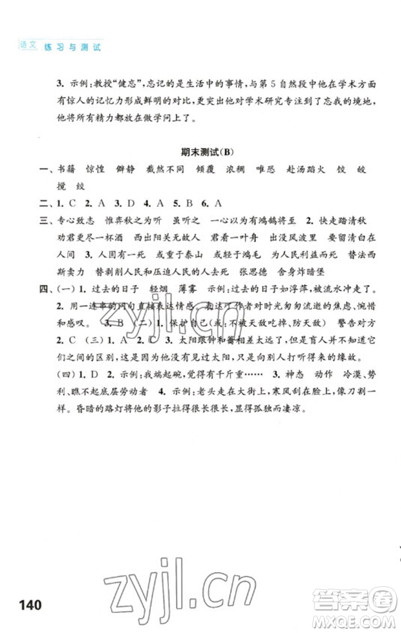 江蘇鳳凰教育出版社2023練習(xí)與測(cè)試小學(xué)語(yǔ)文六年級(jí)下冊(cè)人教版陜西專(zhuān)版參考答案