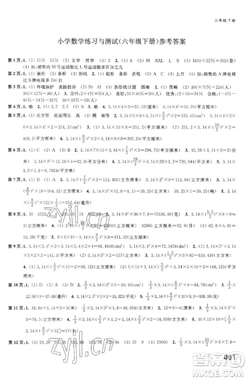 江蘇鳳凰教育出版社2023練習與測試小學數(shù)學六年級下冊蘇教版福建專版參考答案