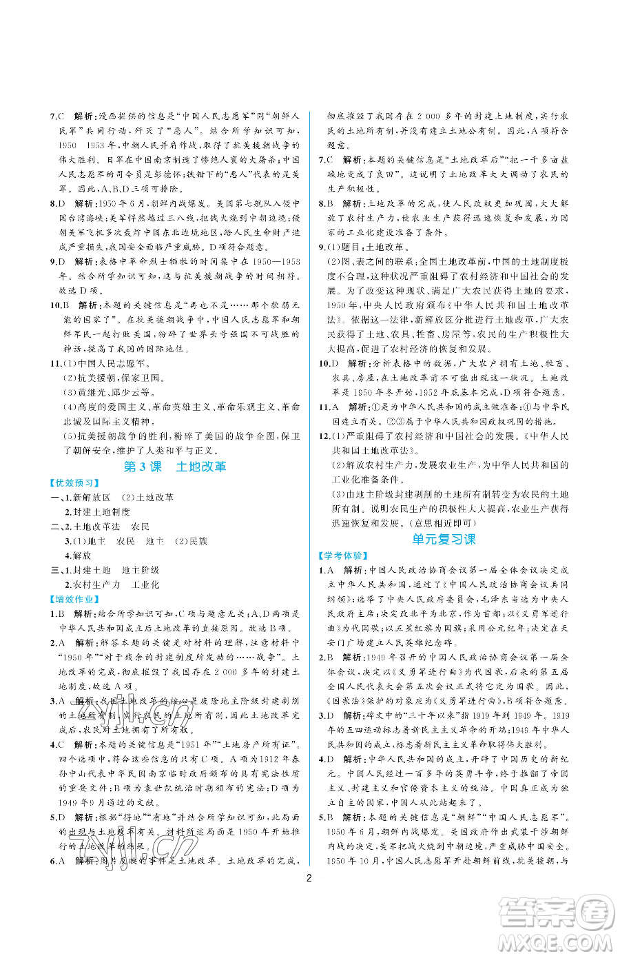 人民教育出版社2023同步解析與測評八年級下冊中國歷史人教版重慶專版參考答案