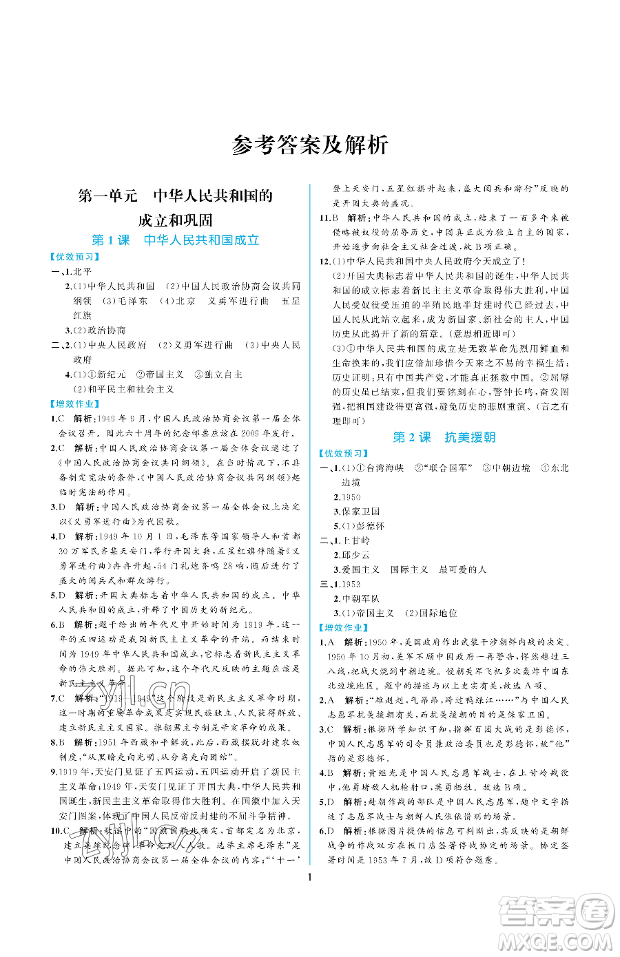 人民教育出版社2023同步解析與測評八年級下冊中國歷史人教版重慶專版參考答案