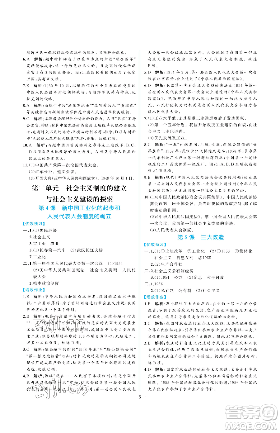 人民教育出版社2023同步解析與測評八年級下冊中國歷史人教版重慶專版參考答案