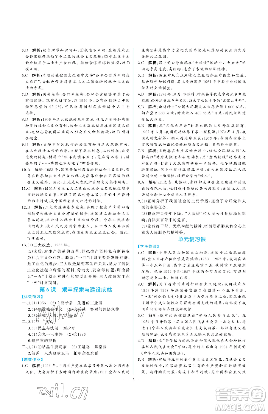 人民教育出版社2023同步解析與測評八年級下冊中國歷史人教版重慶專版參考答案