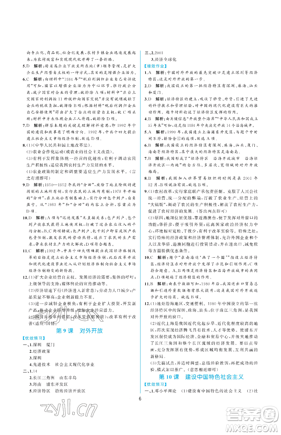 人民教育出版社2023同步解析與測評八年級下冊中國歷史人教版重慶專版參考答案