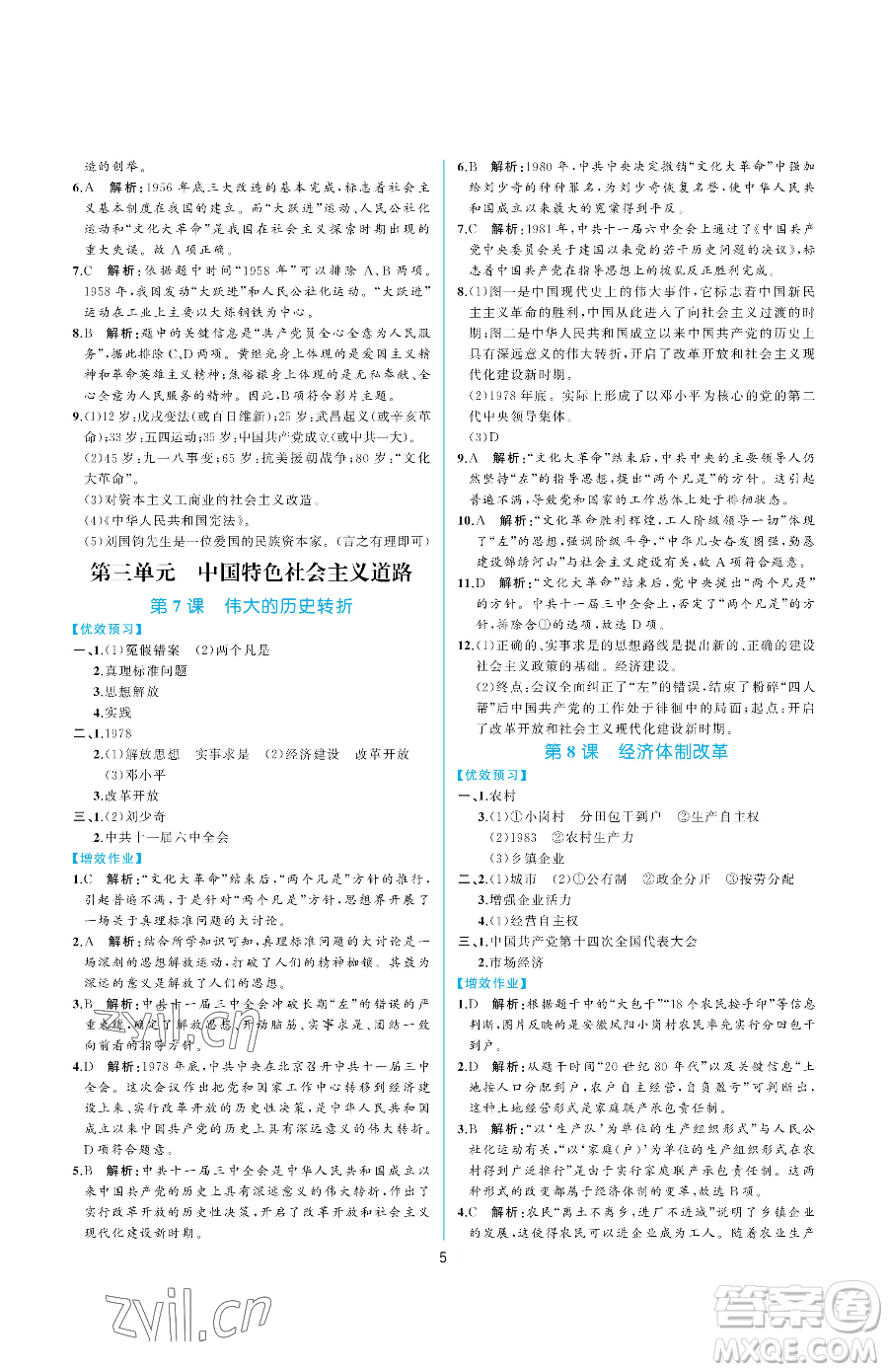 人民教育出版社2023同步解析與測評八年級下冊中國歷史人教版重慶專版參考答案