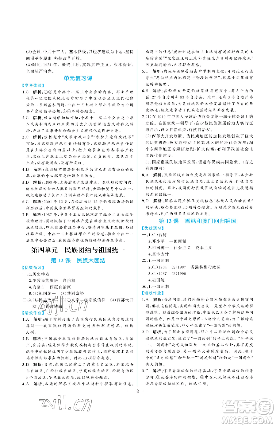 人民教育出版社2023同步解析與測評八年級下冊中國歷史人教版重慶專版參考答案