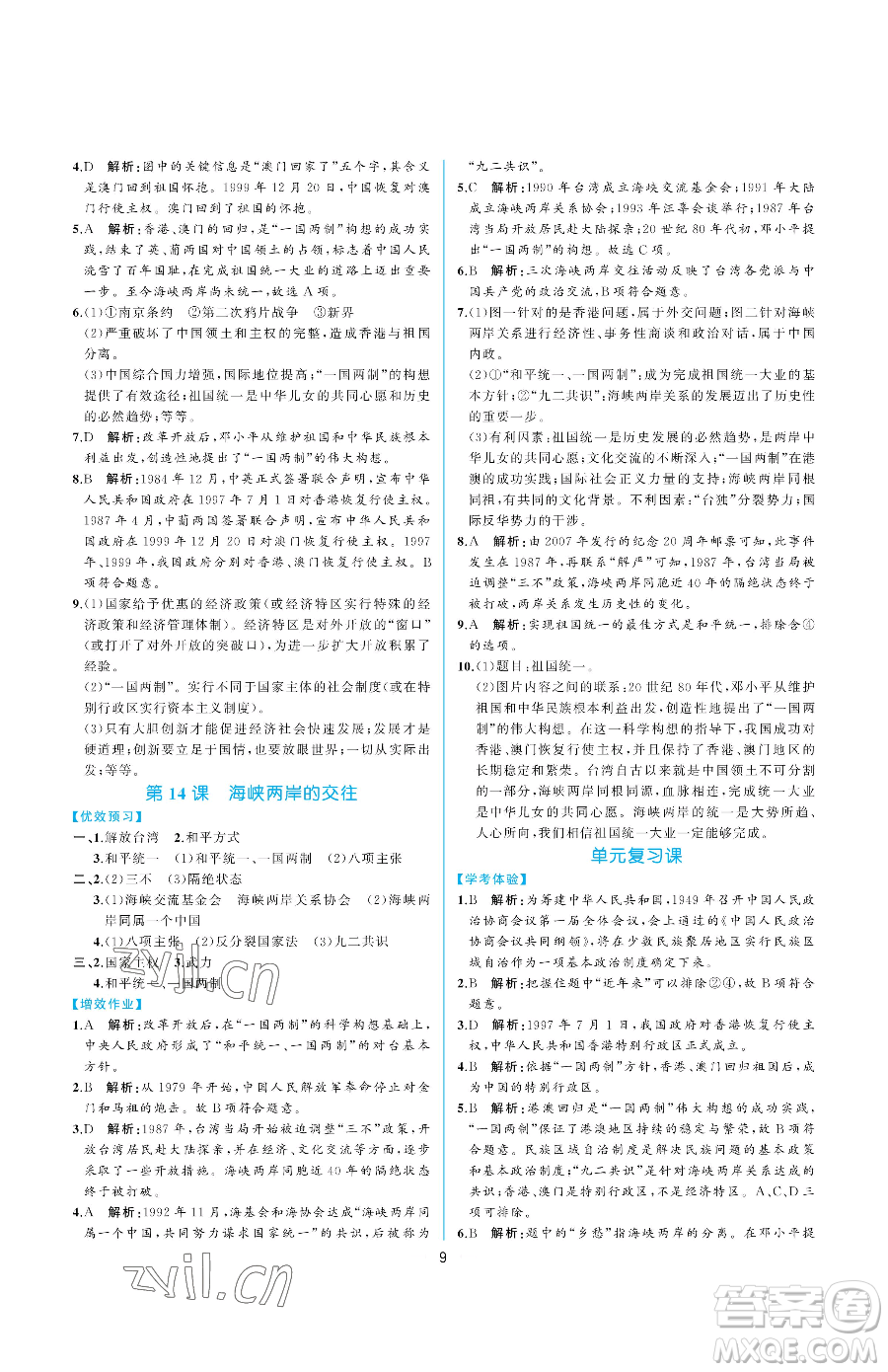 人民教育出版社2023同步解析與測評八年級下冊中國歷史人教版重慶專版參考答案