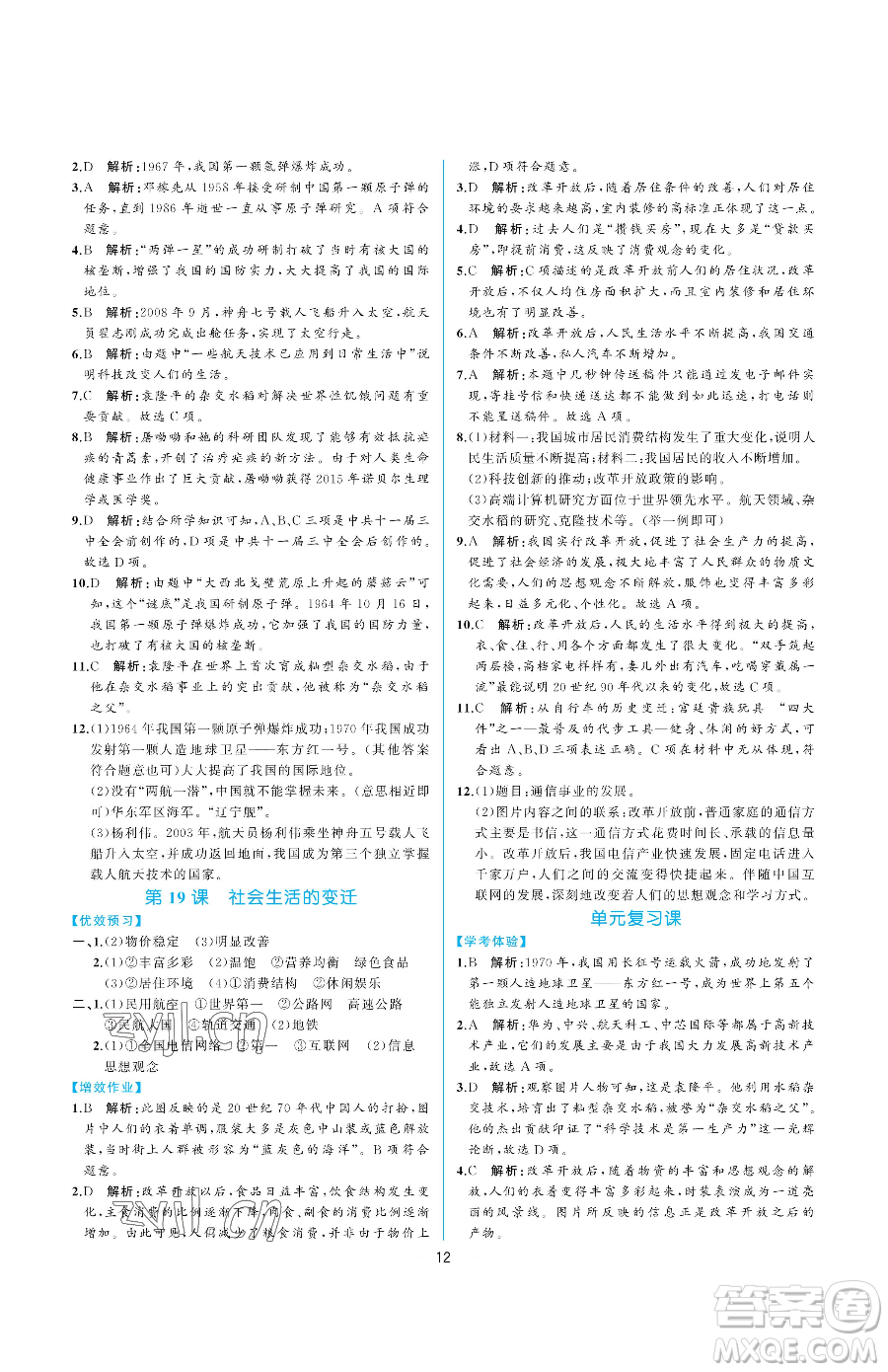 人民教育出版社2023同步解析與測評八年級下冊中國歷史人教版重慶專版參考答案