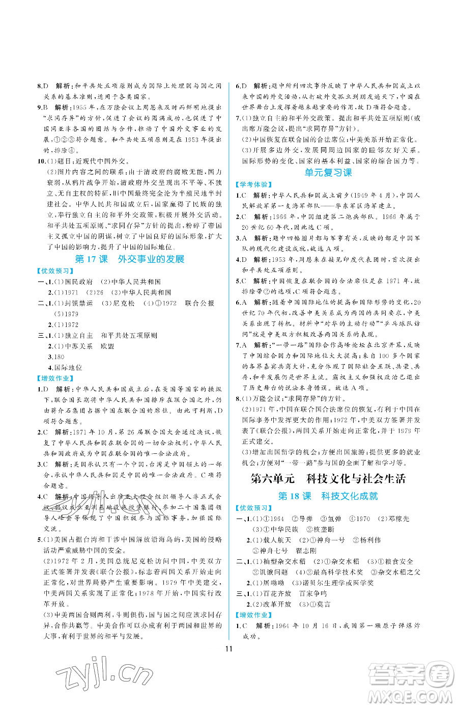 人民教育出版社2023同步解析與測評八年級下冊中國歷史人教版重慶專版參考答案