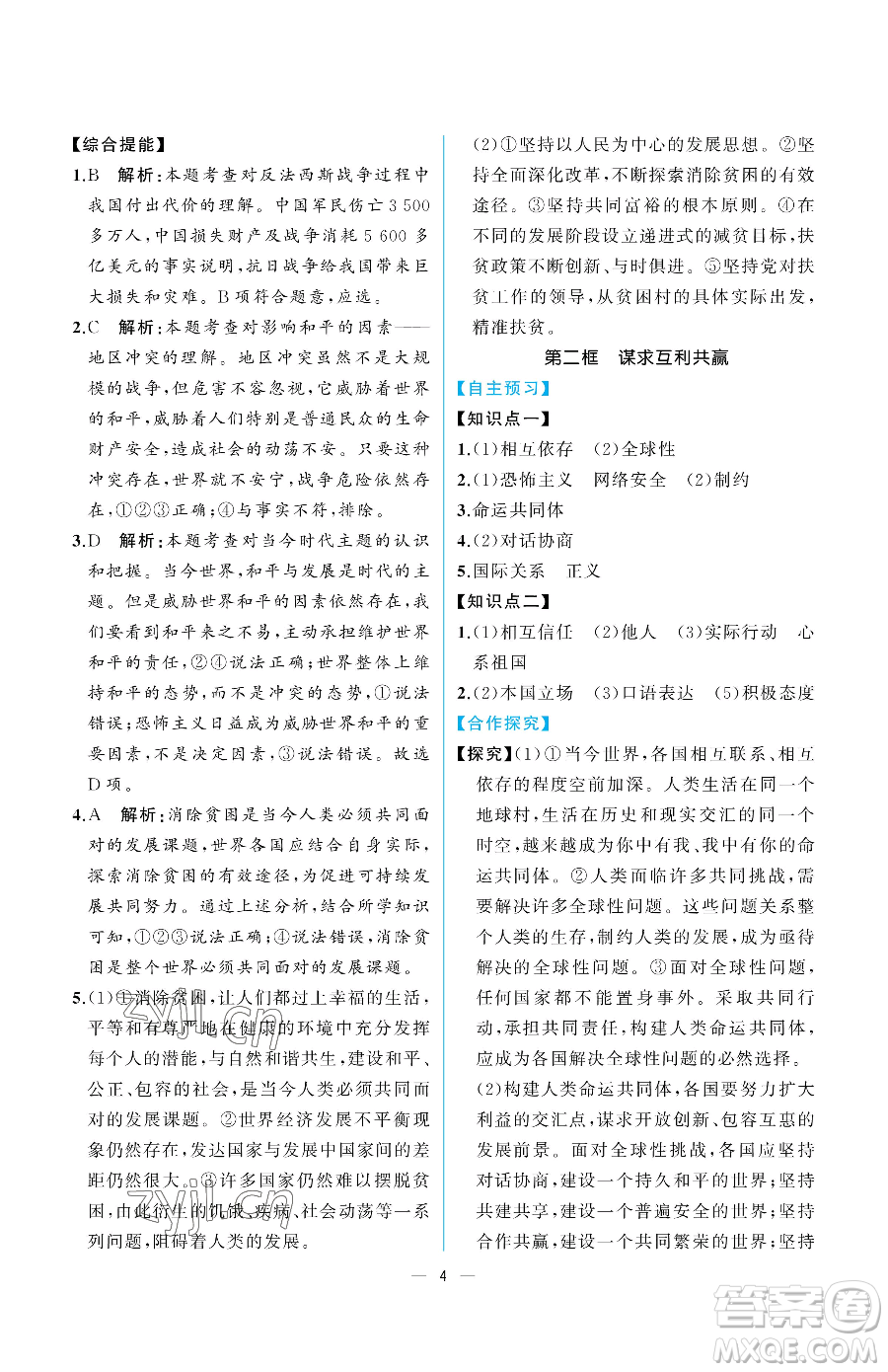 人民教育出版社2023同步解析與測評九年級下冊道德與法治人教版重慶專版參考答案