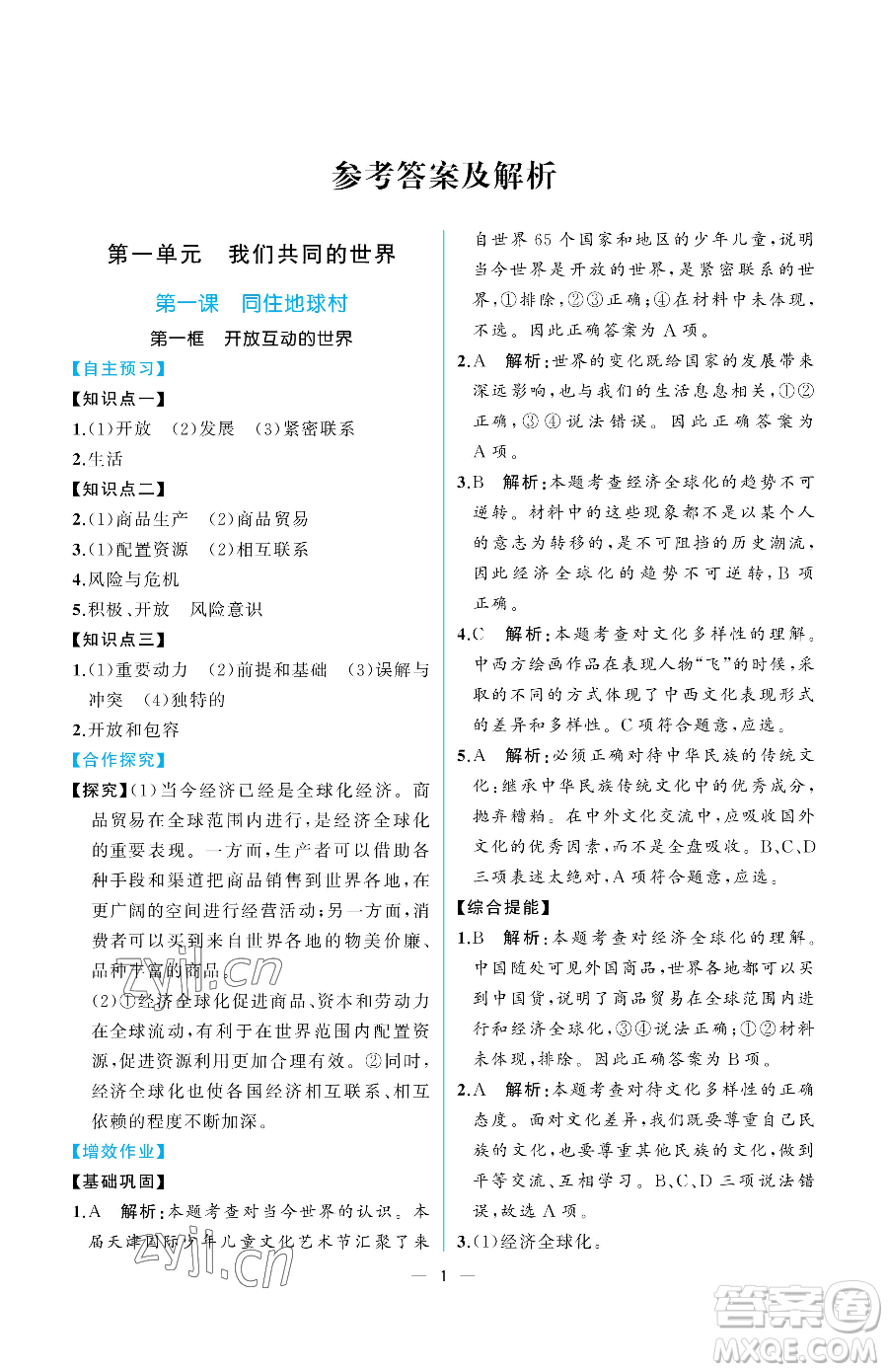 人民教育出版社2023同步解析與測評九年級下冊道德與法治人教版重慶專版參考答案
