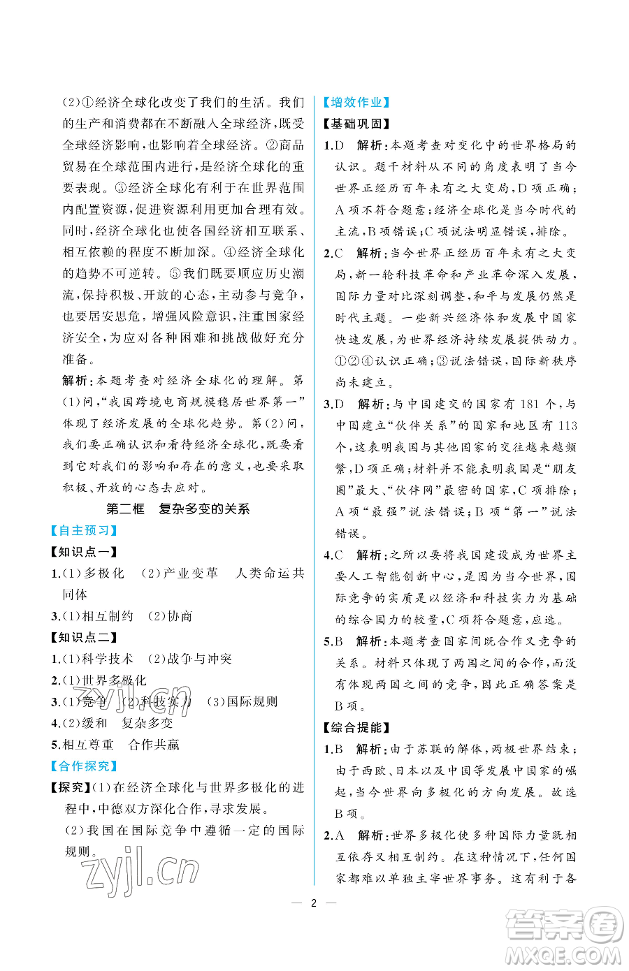人民教育出版社2023同步解析與測評九年級下冊道德與法治人教版重慶專版參考答案