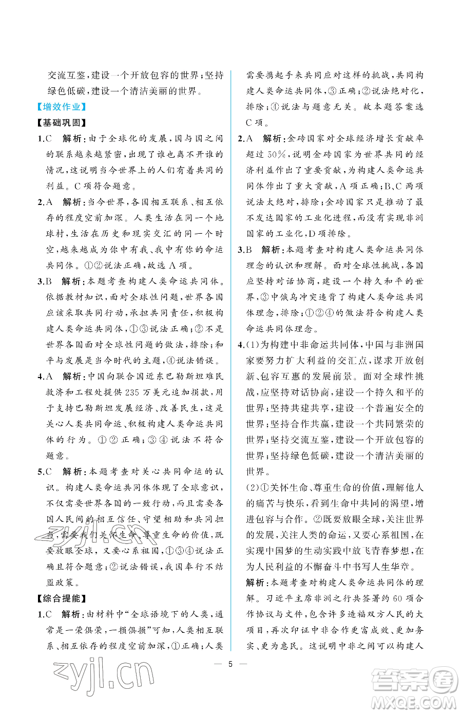 人民教育出版社2023同步解析與測評九年級下冊道德與法治人教版重慶專版參考答案