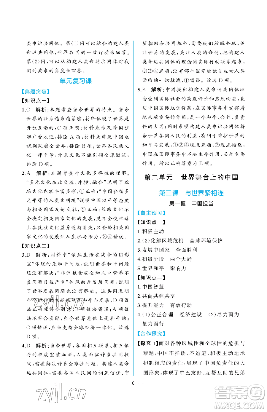 人民教育出版社2023同步解析與測評九年級下冊道德與法治人教版重慶專版參考答案