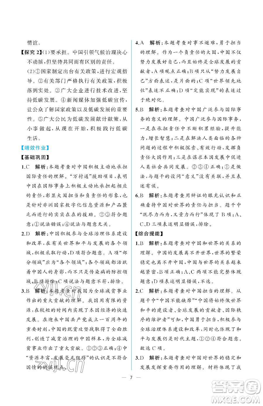 人民教育出版社2023同步解析與測評九年級下冊道德與法治人教版重慶專版參考答案