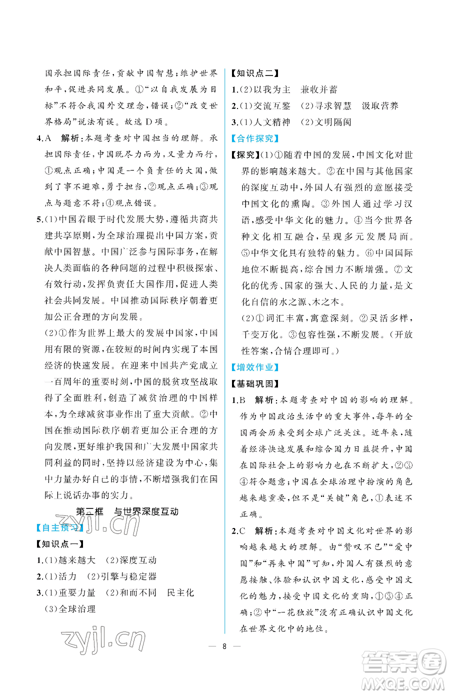 人民教育出版社2023同步解析與測評九年級下冊道德與法治人教版重慶專版參考答案