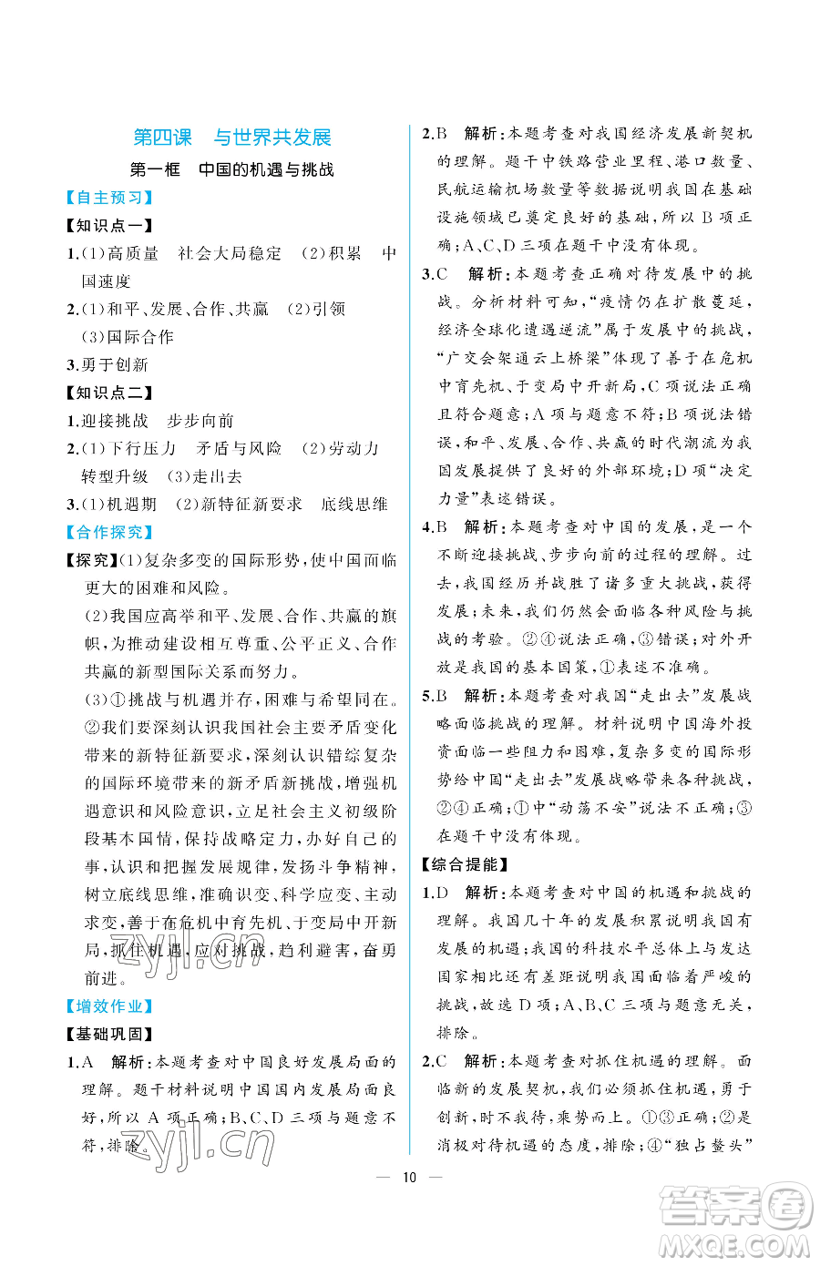 人民教育出版社2023同步解析與測評九年級下冊道德與法治人教版重慶專版參考答案