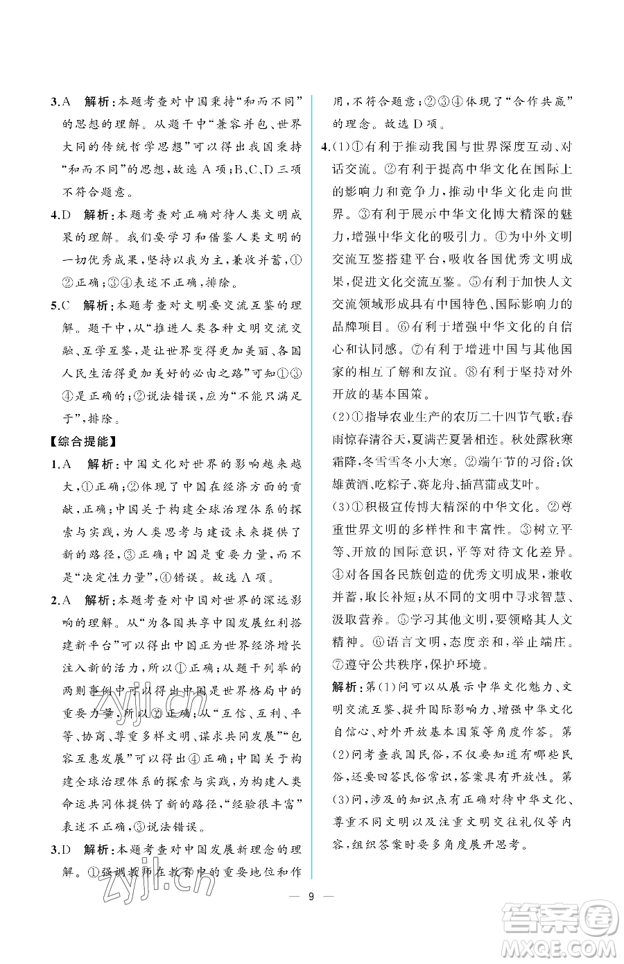 人民教育出版社2023同步解析與測評九年級下冊道德與法治人教版重慶專版參考答案