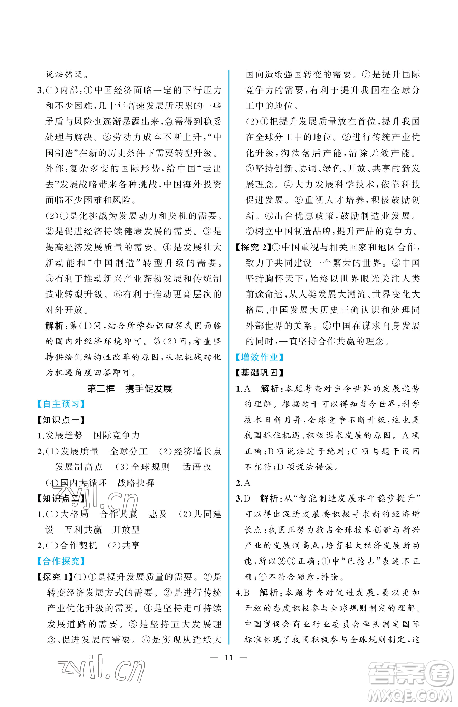 人民教育出版社2023同步解析與測評九年級下冊道德與法治人教版重慶專版參考答案