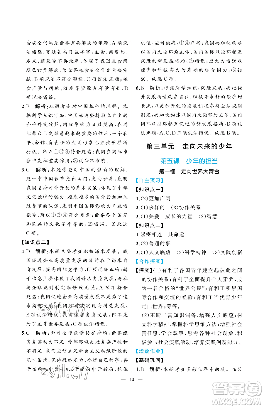 人民教育出版社2023同步解析與測評九年級下冊道德與法治人教版重慶專版參考答案