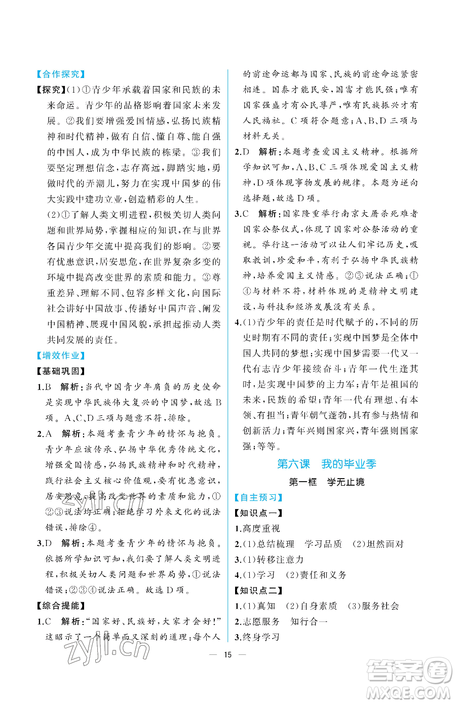 人民教育出版社2023同步解析與測評九年級下冊道德與法治人教版重慶專版參考答案