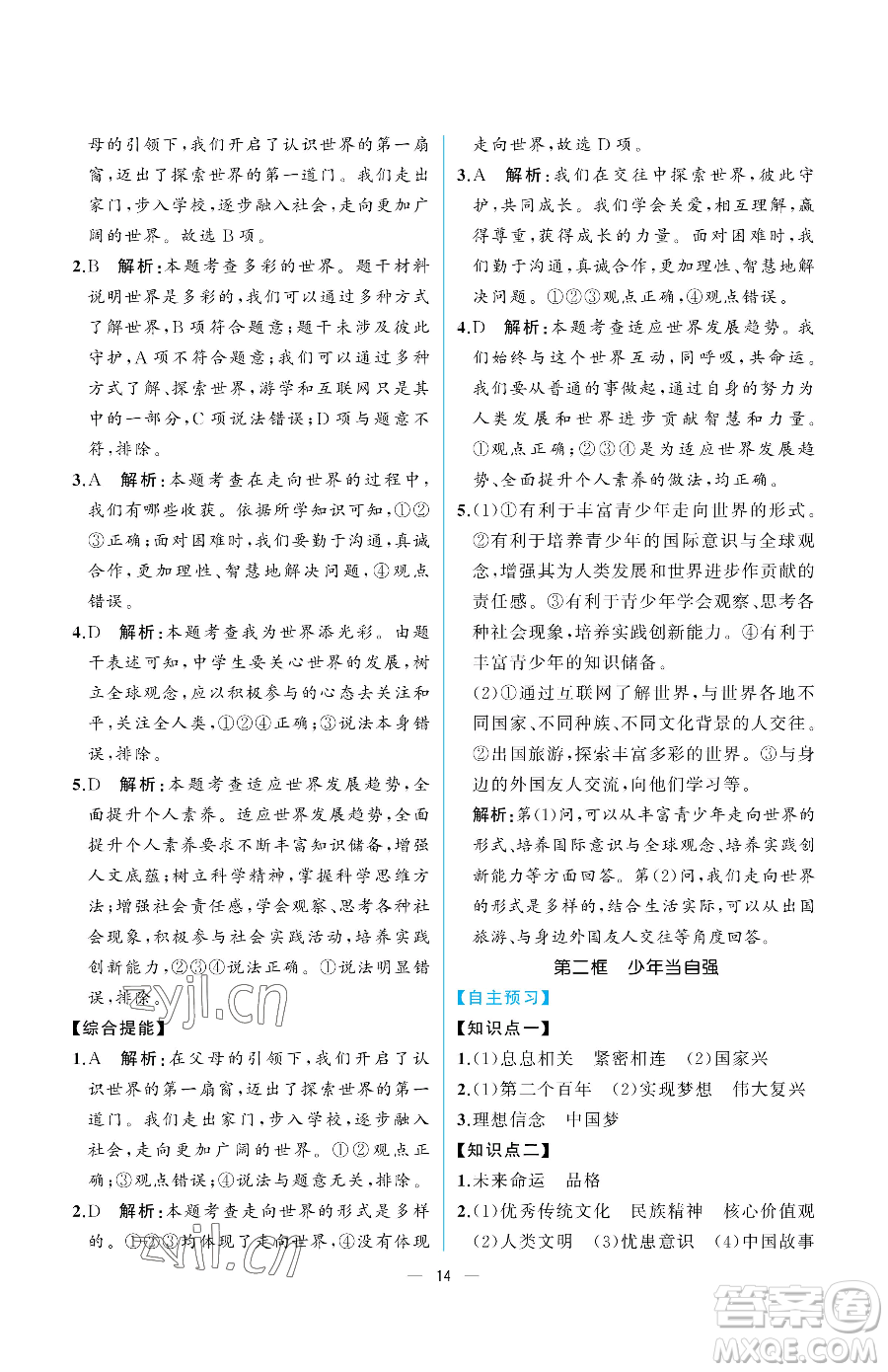 人民教育出版社2023同步解析與測評九年級下冊道德與法治人教版重慶專版參考答案