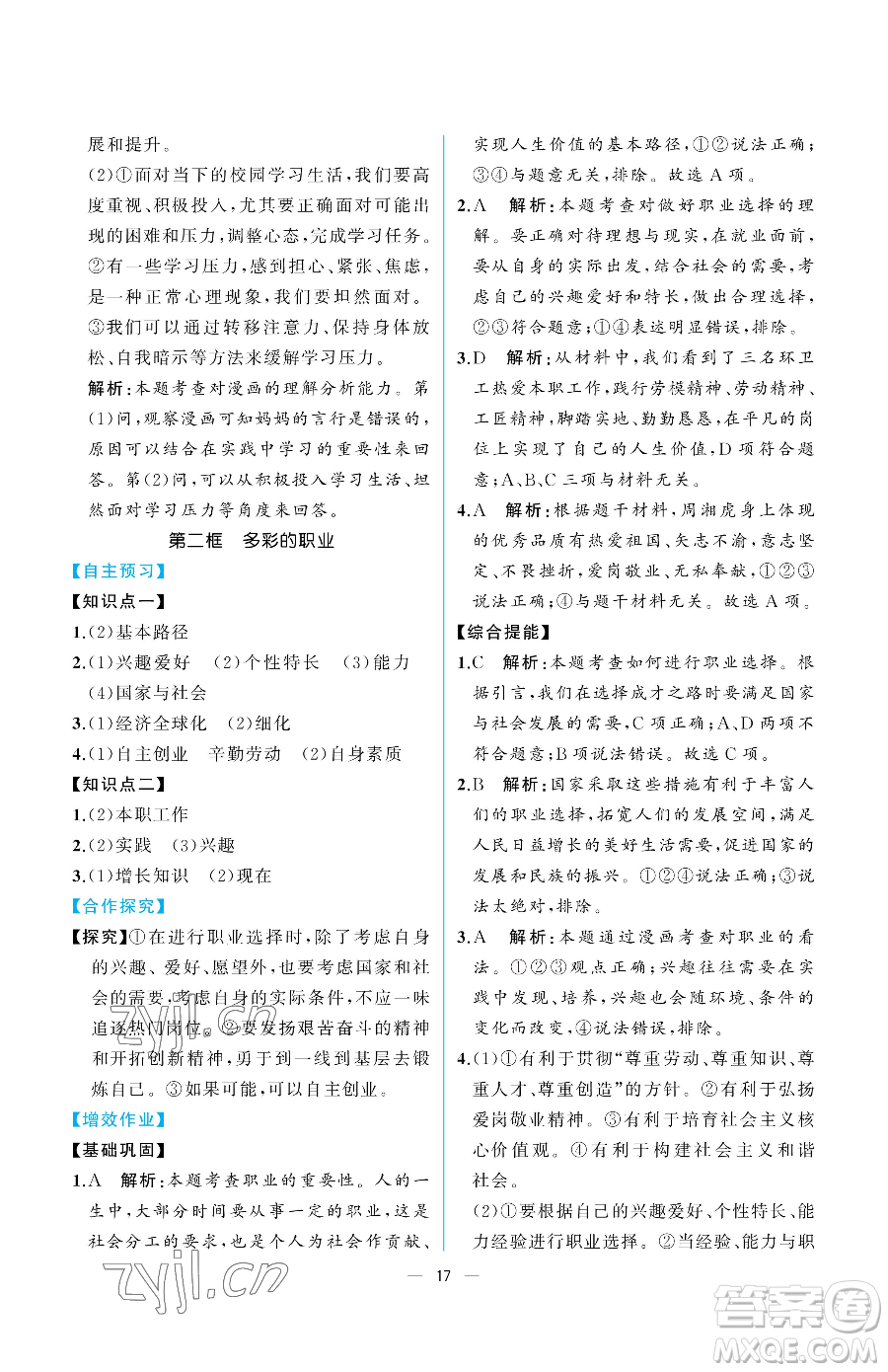 人民教育出版社2023同步解析與測評九年級下冊道德與法治人教版重慶專版參考答案
