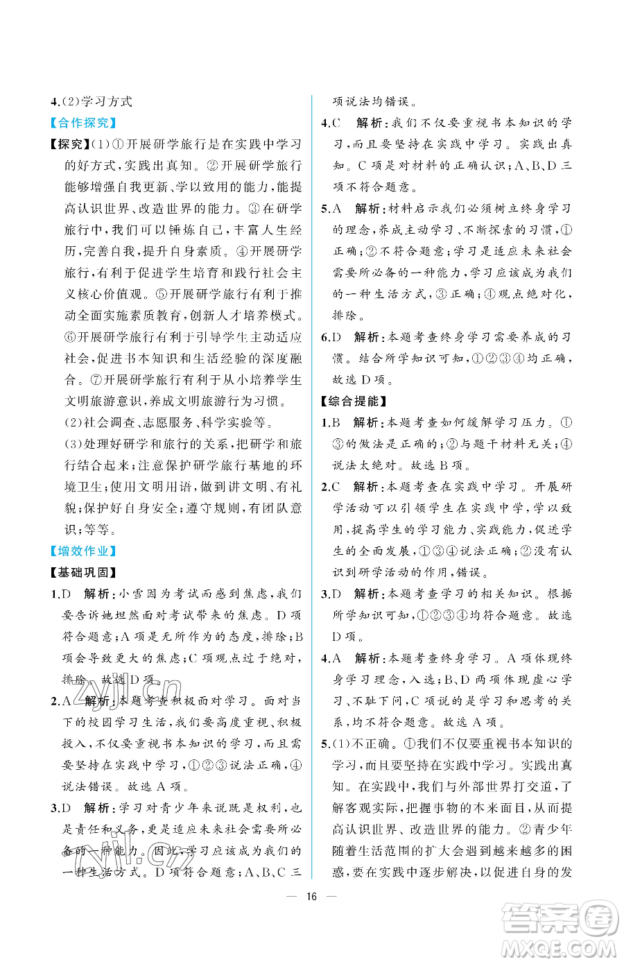 人民教育出版社2023同步解析與測評九年級下冊道德與法治人教版重慶專版參考答案
