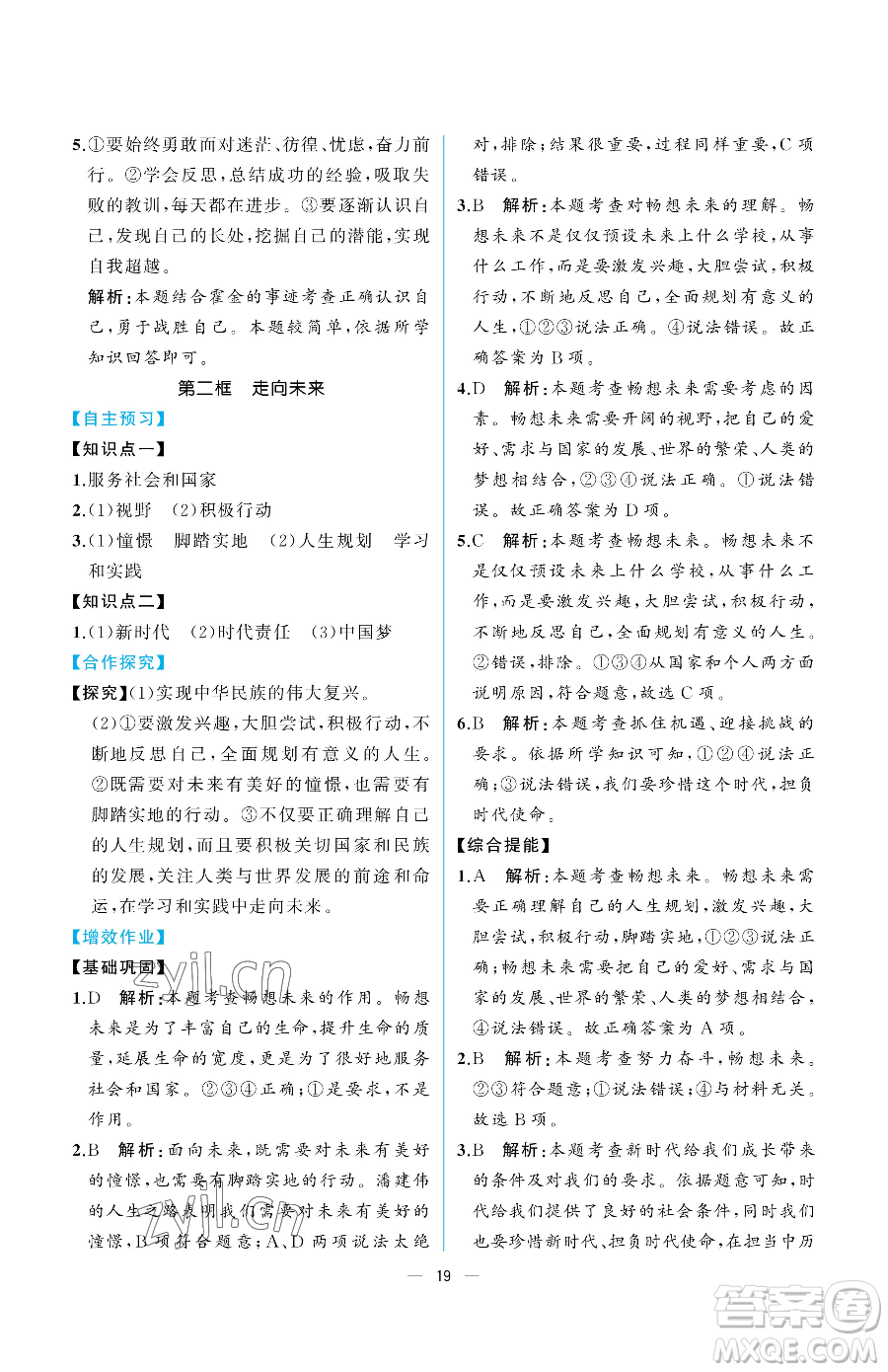 人民教育出版社2023同步解析與測評九年級下冊道德與法治人教版重慶專版參考答案