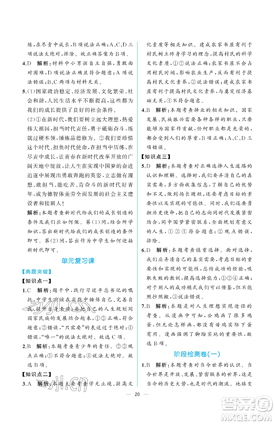 人民教育出版社2023同步解析與測評九年級下冊道德與法治人教版重慶專版參考答案