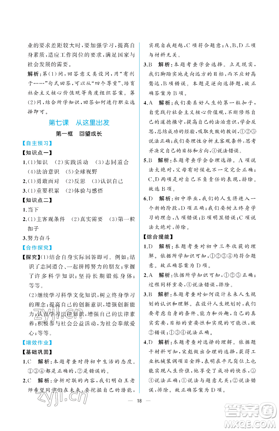 人民教育出版社2023同步解析與測評九年級下冊道德與法治人教版重慶專版參考答案