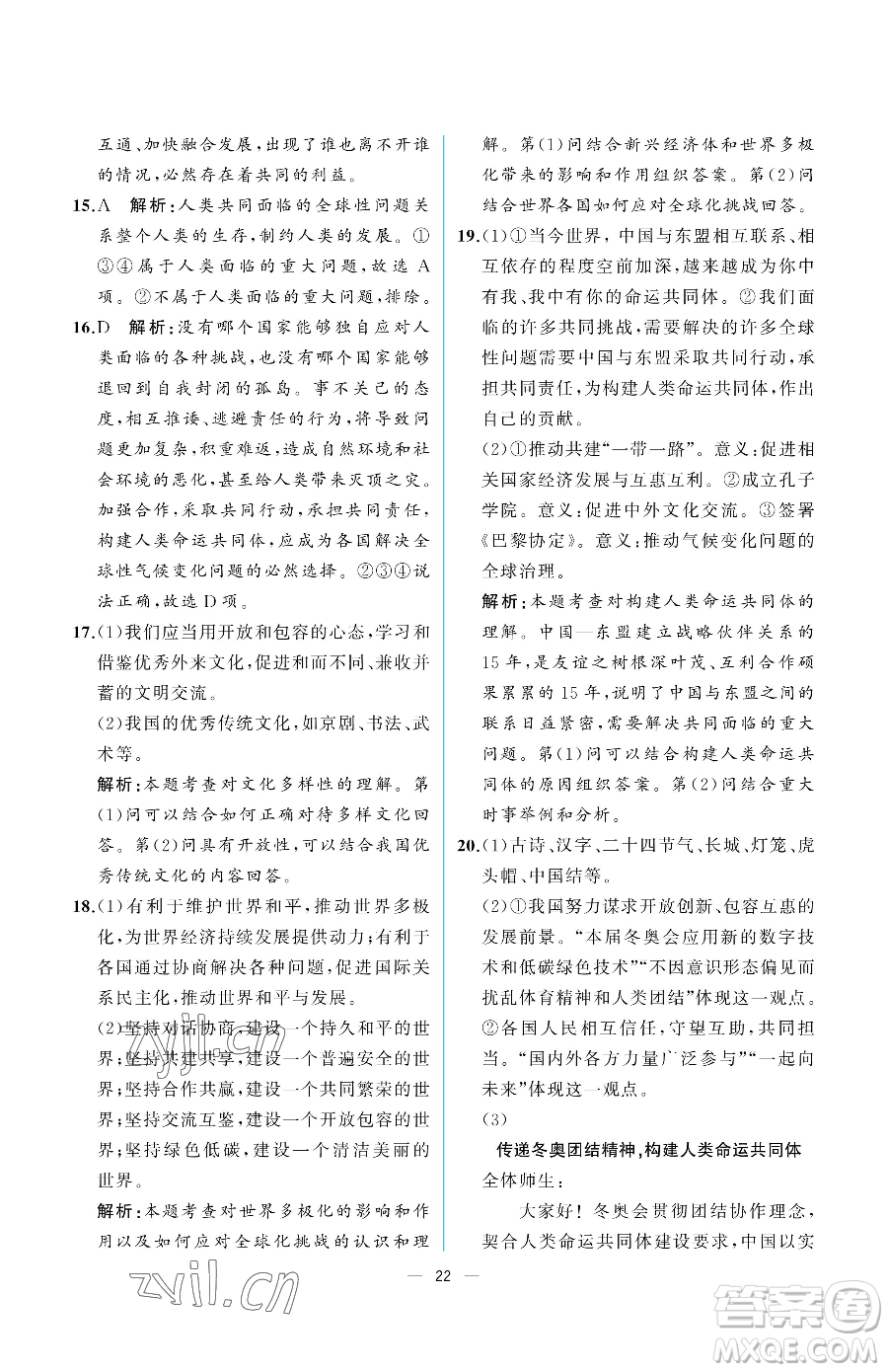 人民教育出版社2023同步解析與測評九年級下冊道德與法治人教版重慶專版參考答案