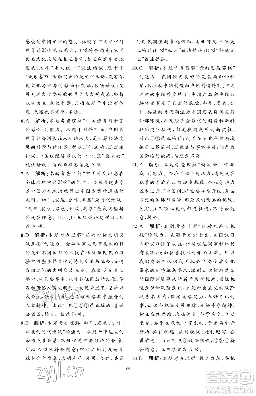 人民教育出版社2023同步解析與測評九年級下冊道德與法治人教版重慶專版參考答案
