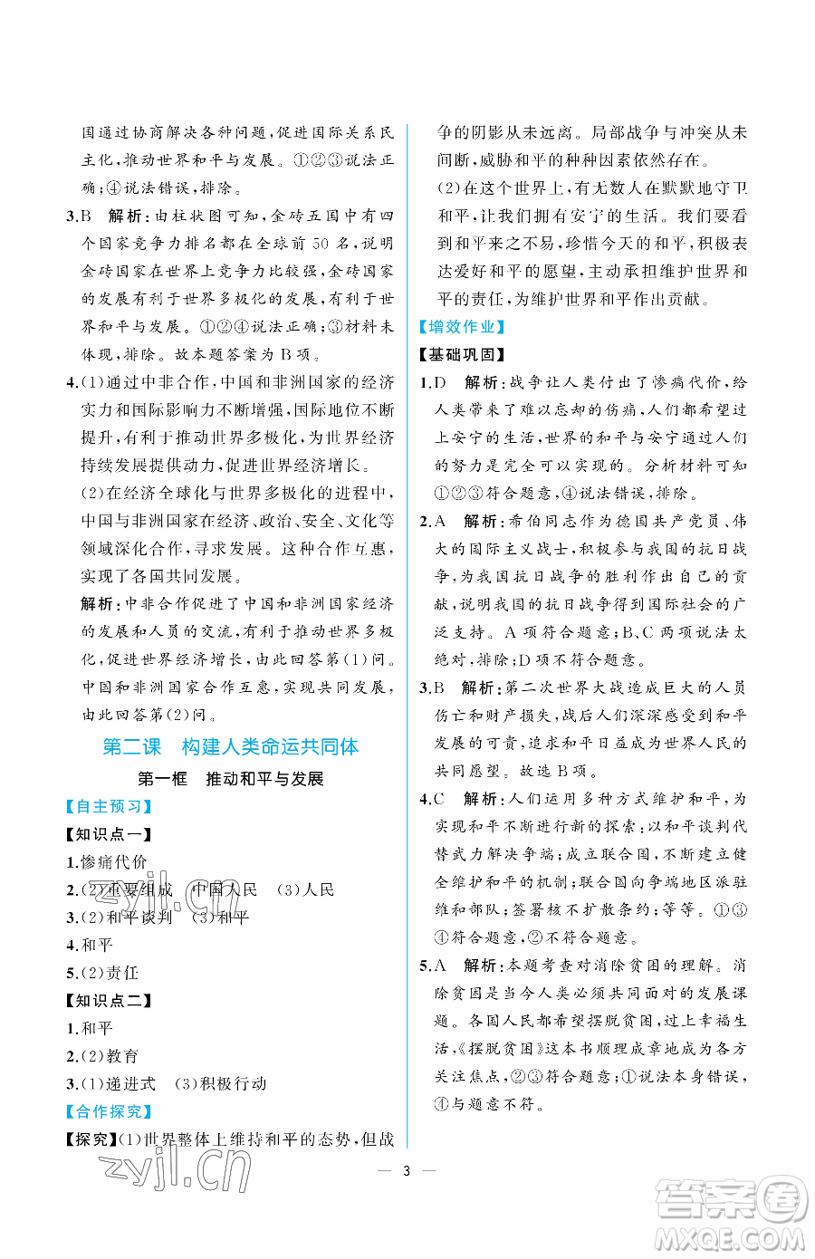 人民教育出版社2023同步解析與測評九年級下冊道德與法治人教版重慶專版參考答案