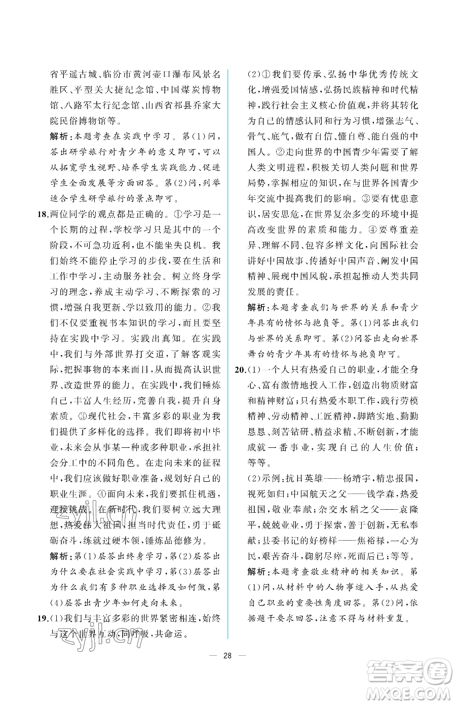 人民教育出版社2023同步解析與測評九年級下冊道德與法治人教版重慶專版參考答案