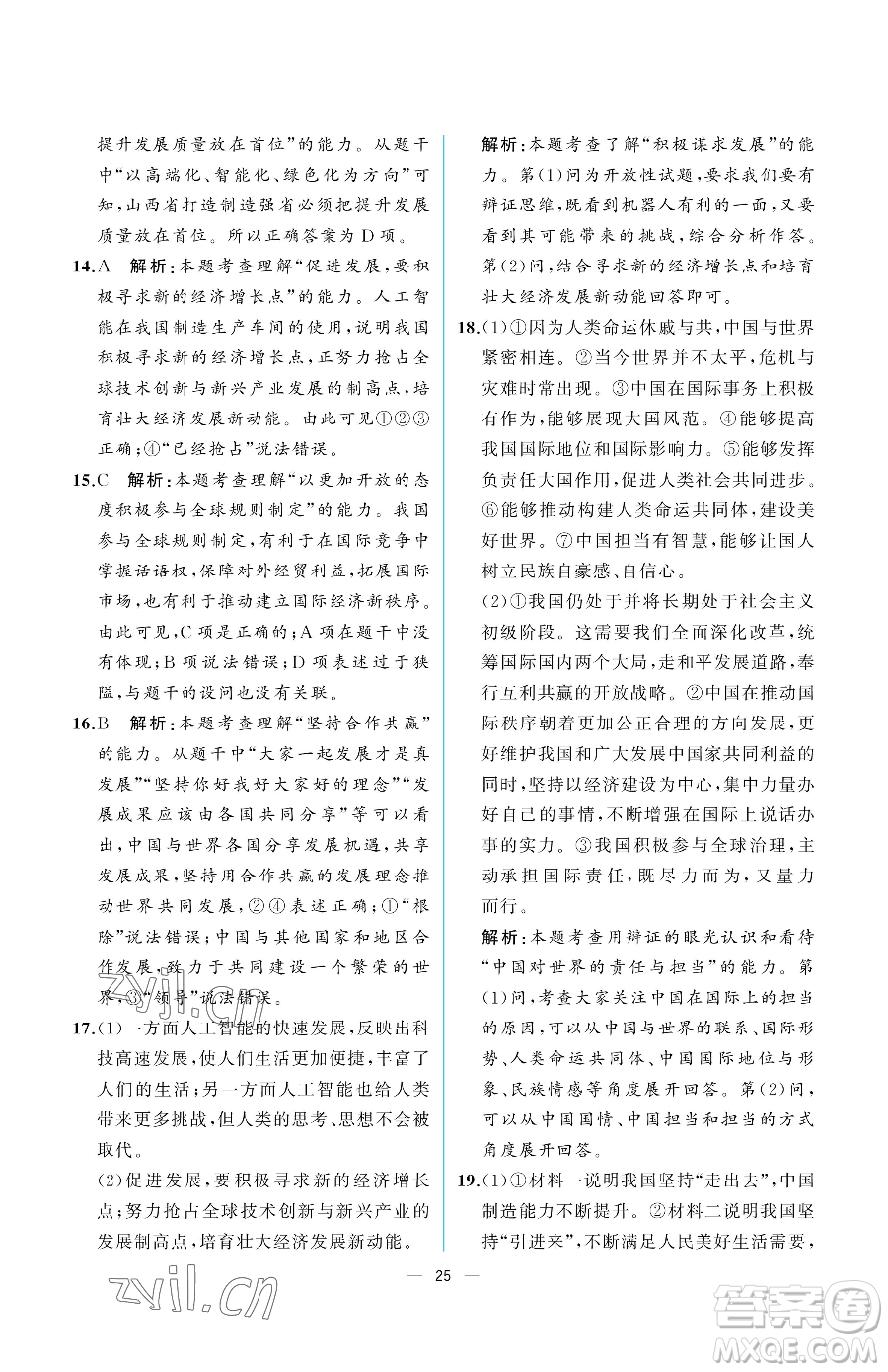 人民教育出版社2023同步解析與測評九年級下冊道德與法治人教版重慶專版參考答案
