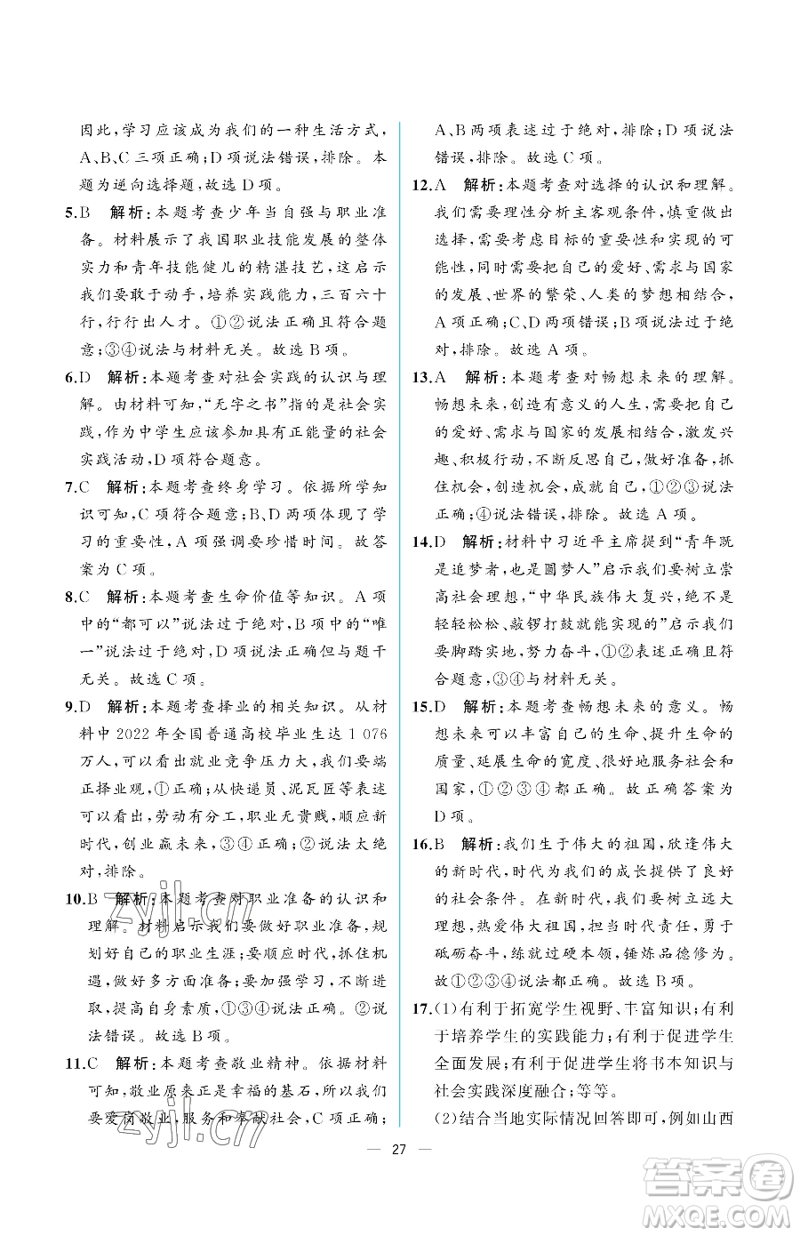 人民教育出版社2023同步解析與測評九年級下冊道德與法治人教版重慶專版參考答案