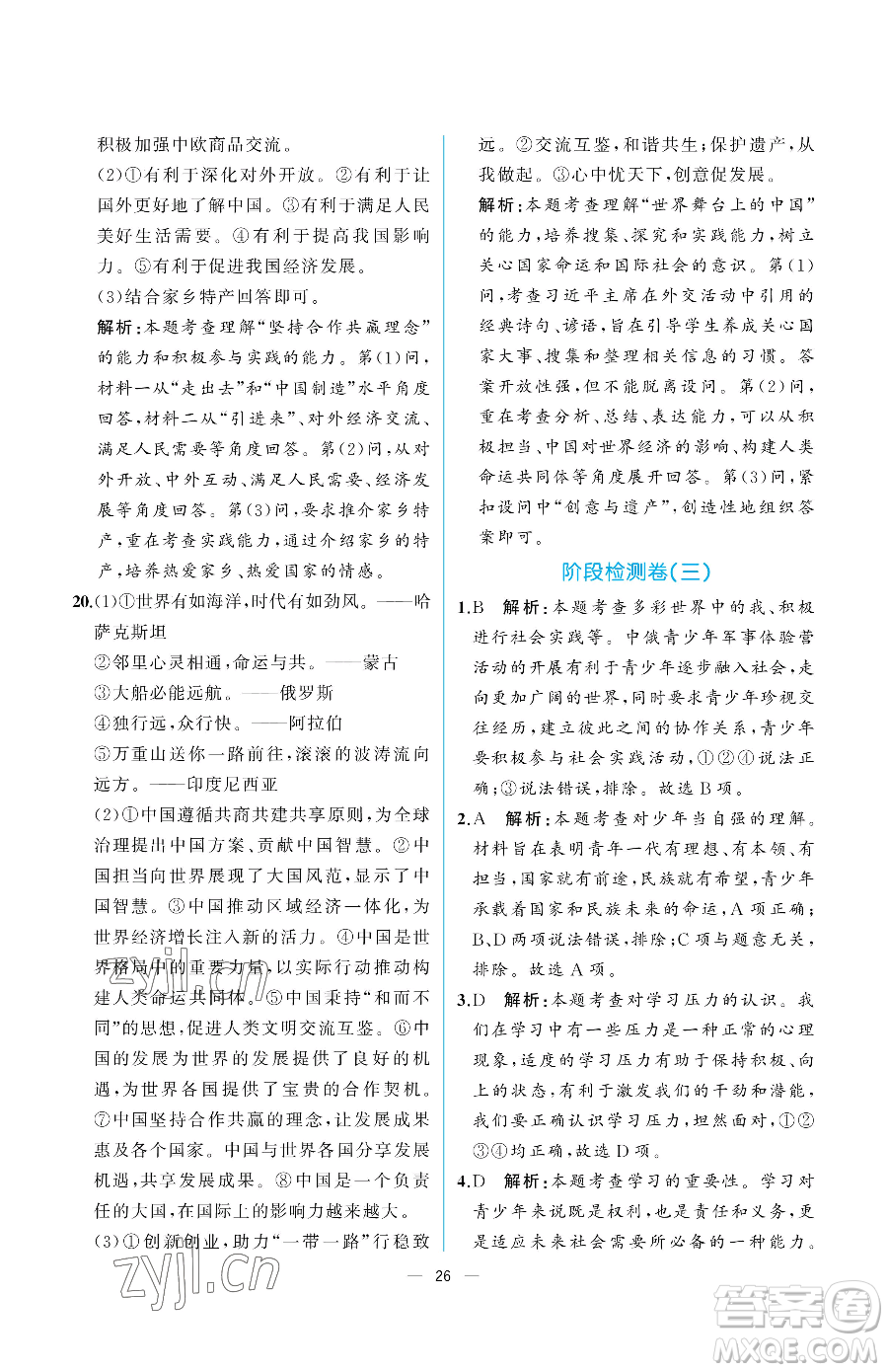 人民教育出版社2023同步解析與測評九年級下冊道德與法治人教版重慶專版參考答案