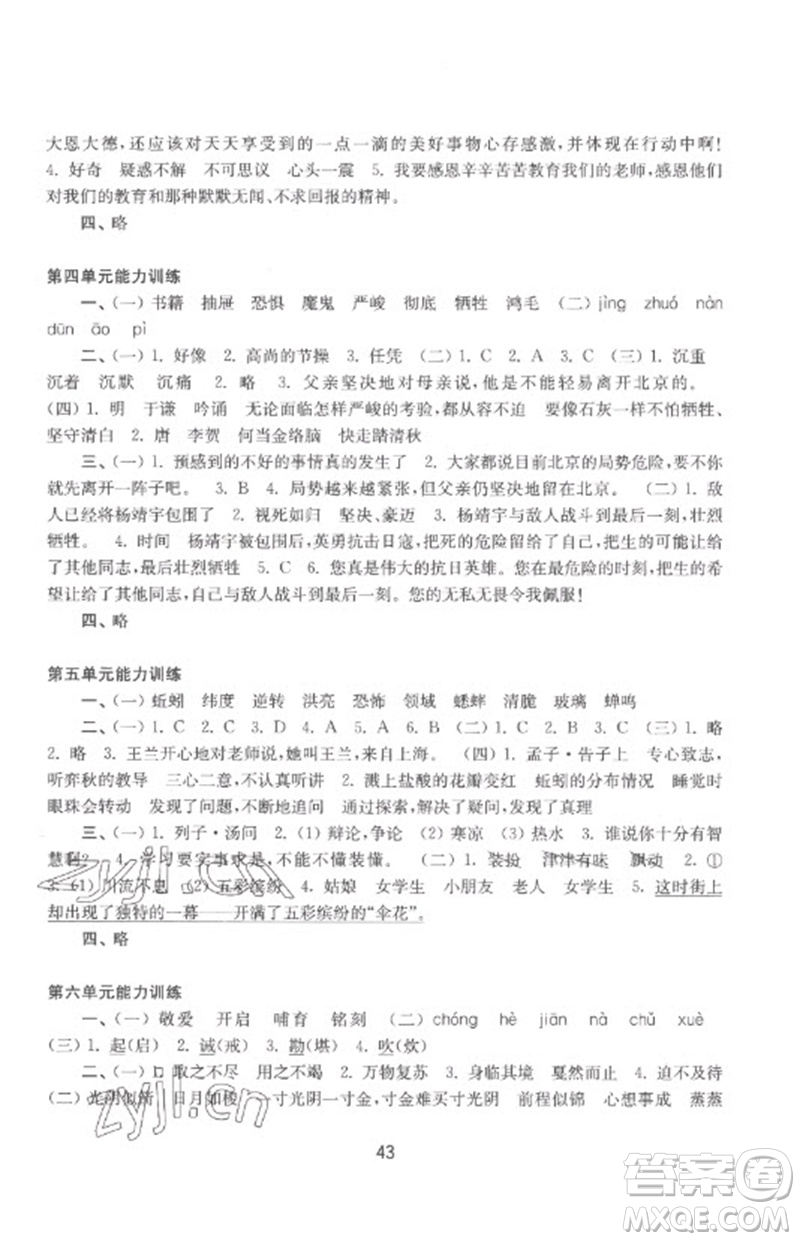 譯林出版社2023練習(xí)與測(cè)試小學(xué)語(yǔ)文活頁(yè)卷六年級(jí)下冊(cè)人教版參考答案
