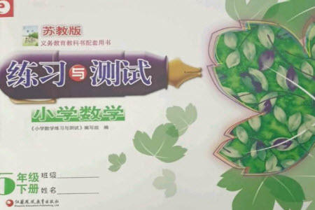 江蘇鳳凰教育出版社2023練習(xí)與測(cè)試小學(xué)數(shù)學(xué)五年級(jí)下冊(cè)蘇教版彩色版參考答案