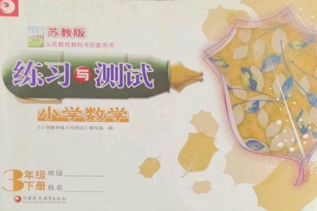 江蘇鳳凰教育出版社2023練習(xí)與測(cè)試小學(xué)數(shù)學(xué)三年級(jí)下冊(cè)蘇教版彩色版參考答案
