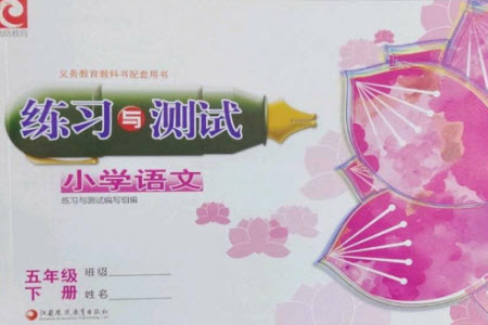 江蘇鳳凰教育出版社2023練習(xí)與測試小學(xué)語文五年級下冊人教版彩色版參考答案