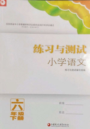江蘇鳳凰教育出版社2023練習(xí)與測(cè)試小學(xué)語(yǔ)文六年級(jí)下冊(cè)人教版陜西專(zhuān)版參考答案