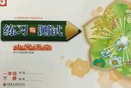 江蘇鳳凰教育出版社2023練習(xí)與測試小學(xué)語文一年級下冊人教版參考答案