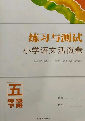 譯林出版社2023練習(xí)與測試小學(xué)語文活頁卷五年級下冊人教版參考答案