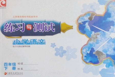 江蘇鳳凰教育出版社2023練習(xí)與測(cè)試小學(xué)語(yǔ)文四年級(jí)下冊(cè)人教版彩色版參考答案