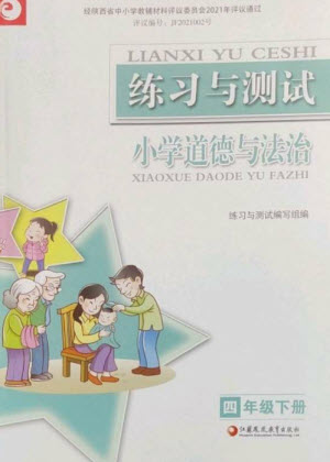 江蘇鳳凰教育出版社2023練習(xí)與測試小學(xué)道德與法治四年級下冊人教版陜西專版參考答案