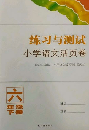 譯林出版社2023練習(xí)與測(cè)試小學(xué)語(yǔ)文活頁(yè)卷六年級(jí)下冊(cè)人教版參考答案