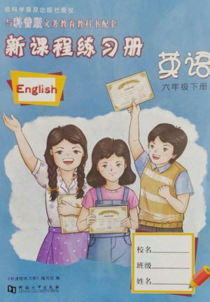 河南大學(xué)出版社2023新課程練習(xí)冊六年級英語下冊科普版參考答案